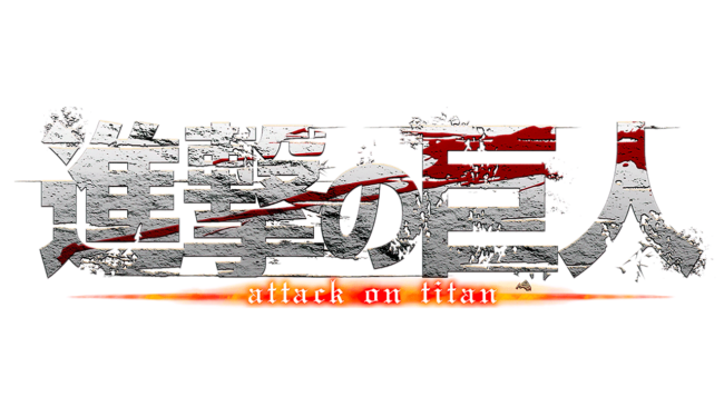 Attack on Titan Logo 2009-oggi